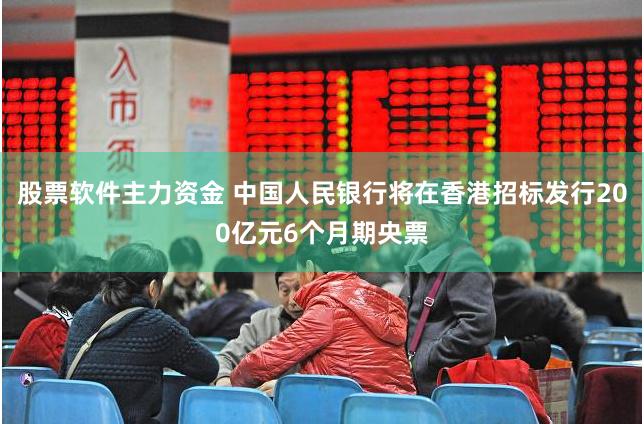 股票软件主力资金 中国人民银行将在香港招标发行200亿元6个月期央票