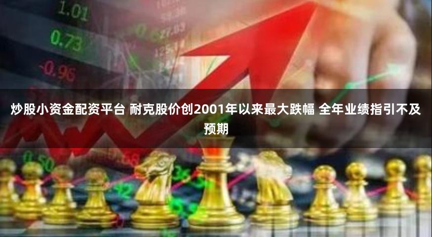 炒股小资金配资平台 耐克股价创2001年以来最大跌幅 全年业绩指引不及预期