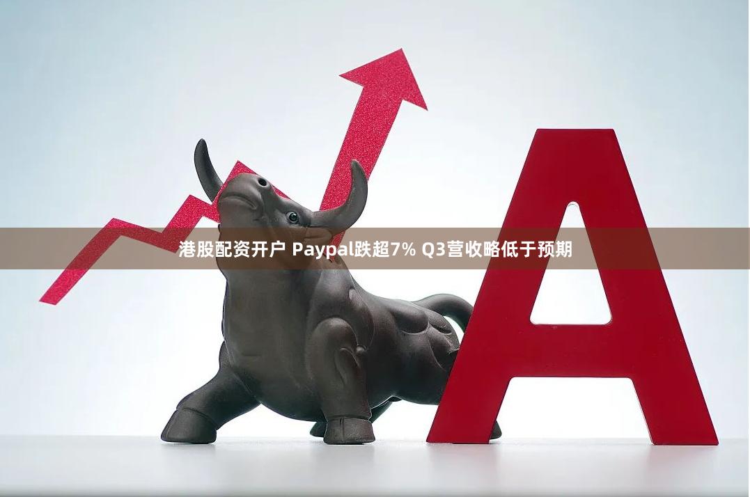 港股配资开户 Paypal跌超7% Q3营收略低于预期